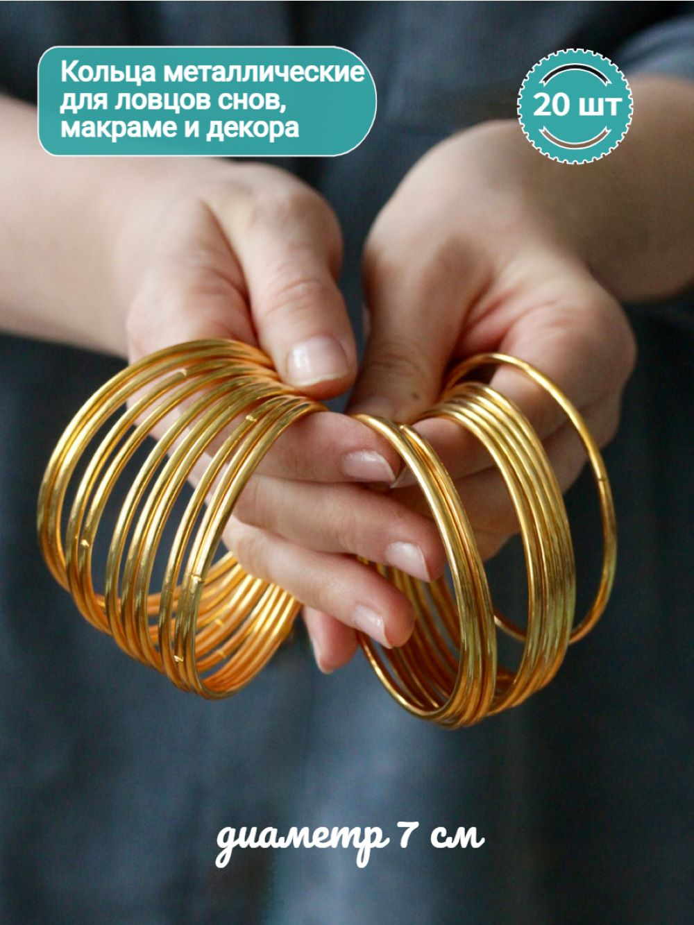 Набор колец металлических 7 см, 20 шт