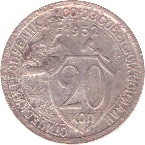 20 копеек 1932 года VG- №4