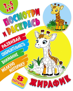 Раскраска А5+ "Посмотри и раскрась. Жирафик" (Букмастер)