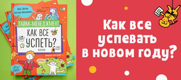 Как все успевать в новом году?