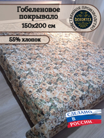 Покрывало гобеленовое Аметист 257-1 1,5-спальное (150х200)