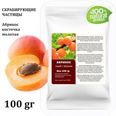 Абрикос косточка молотая / скрабирующие частицы / скраб