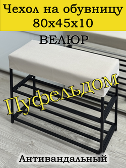 Чехол 80х45х10 на обувницу