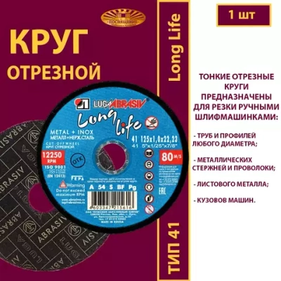 Круг отрезной армированный 125 х 1 х 22,23 P54 Long life