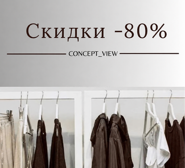 Скидки - 80%