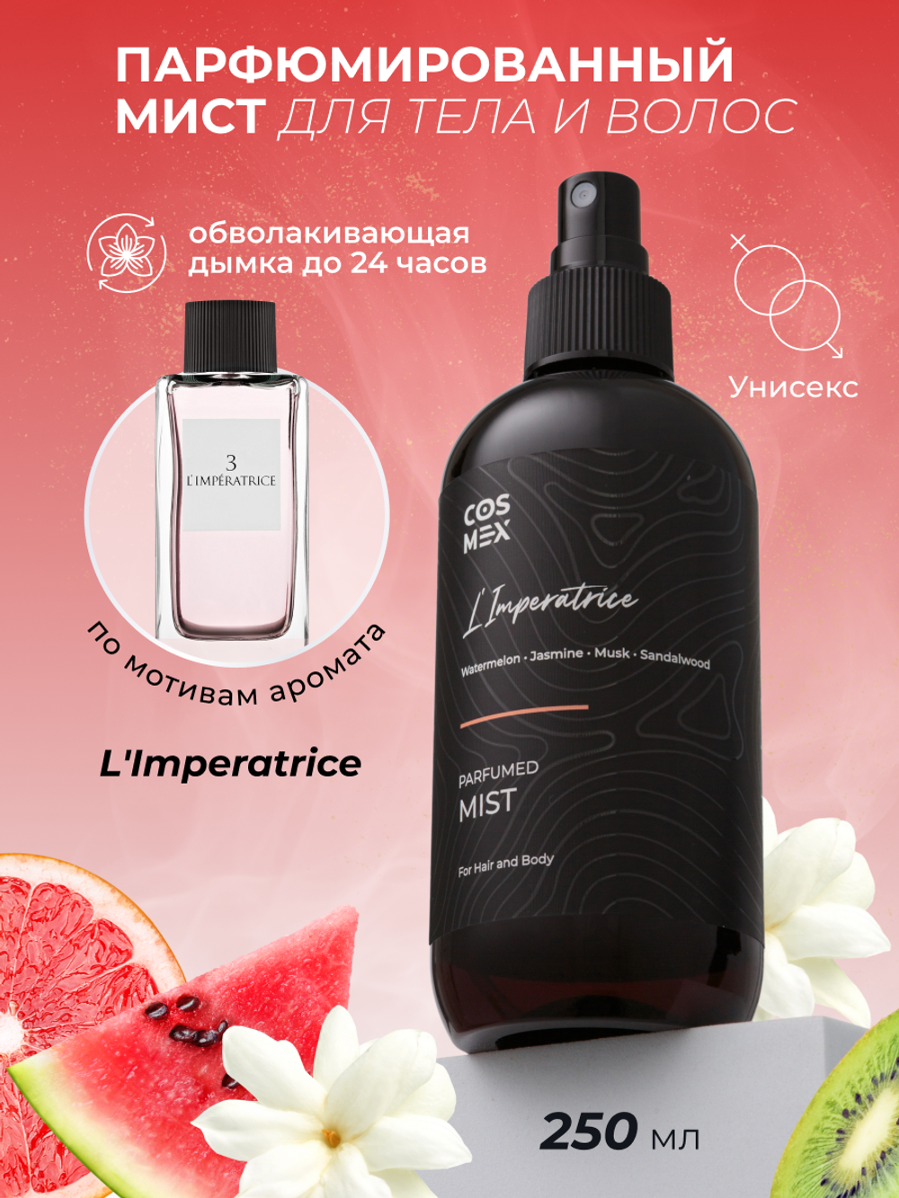 Cosmex Parfumed Mist L'Imperatrice Парфюмированный мист для тела и волос Императрица 250 ml