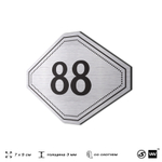 Номерок на дверь квартиры 88, для кабинета, офиса, шильдик 9 х 7 см, серебристый, Айдентика Технолоджи