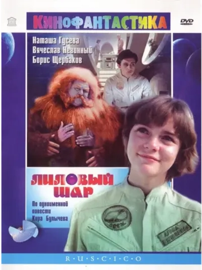 Лиловый шар (1987) (DVD-R)