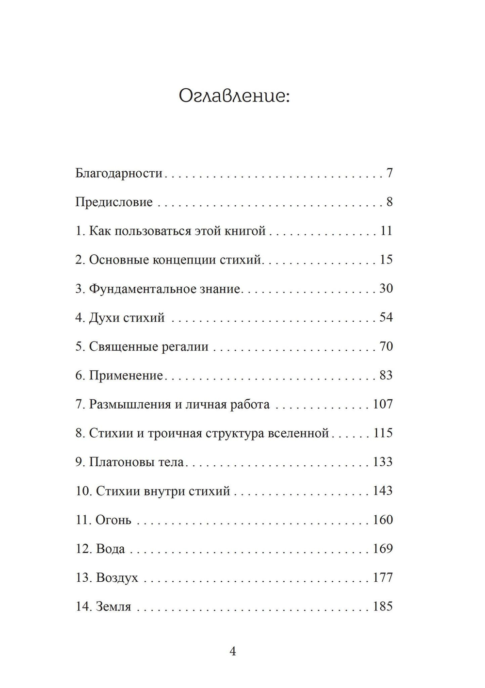 Четыре стихии мудрых. Работа с магическими силами Земли, Воздуха, Воды и Огня (PDF)