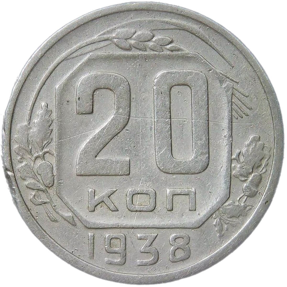20 копеек 1938 (F)