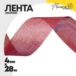 Лента Льняная 4см х 28м (Красный)