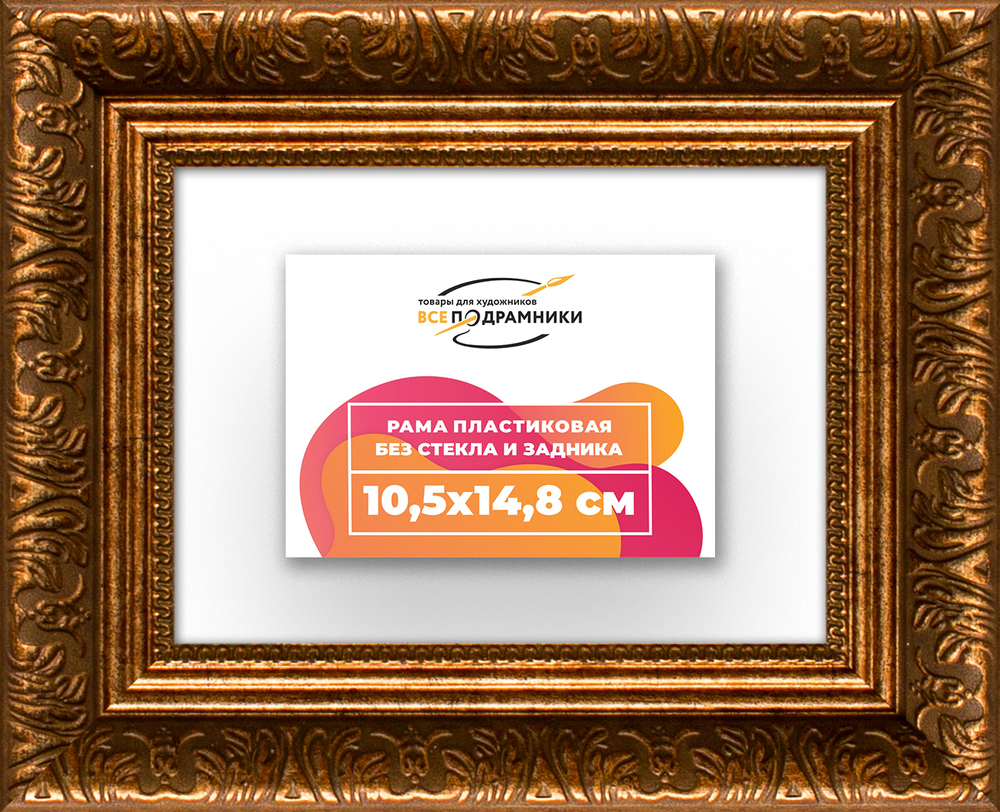 Рама 10,5x14,8 для картин и фотографий