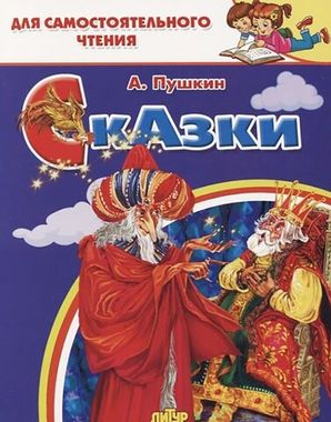 ЛИТУР/ДляСамЧтения/Сказки. О золотом петушке, О рыбаке и рыбке, О попе и работнике его Балде/Пушкин А.С.