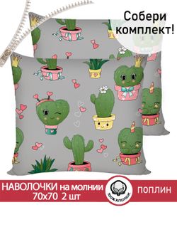 Наволочка комплект 2шт поплин Сказка "Кактусики" 70x70 см на молнии