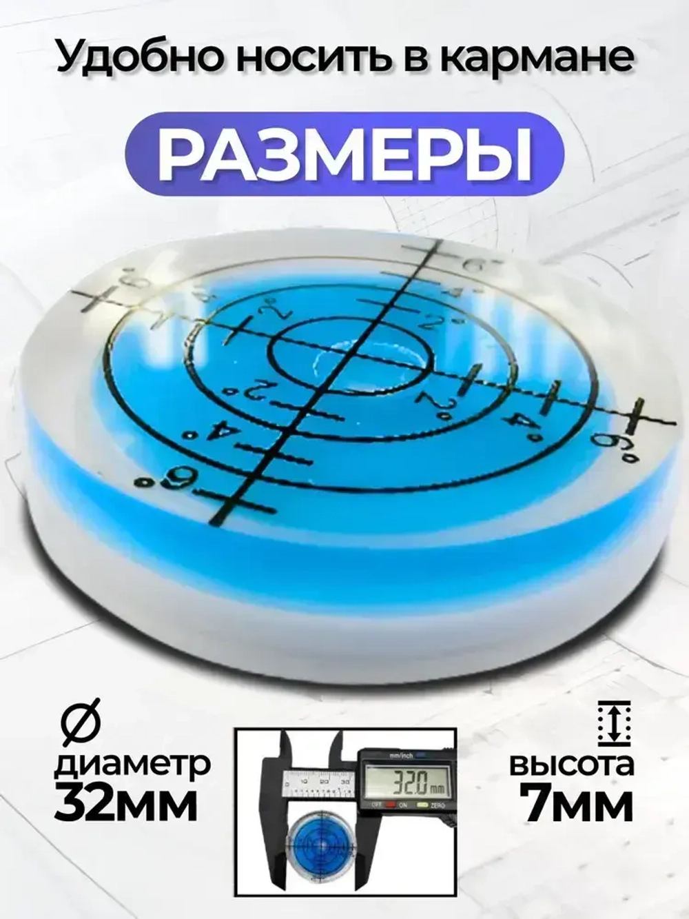Уровень пузырьковый, строительный, круглый. Уровень mini синий.
