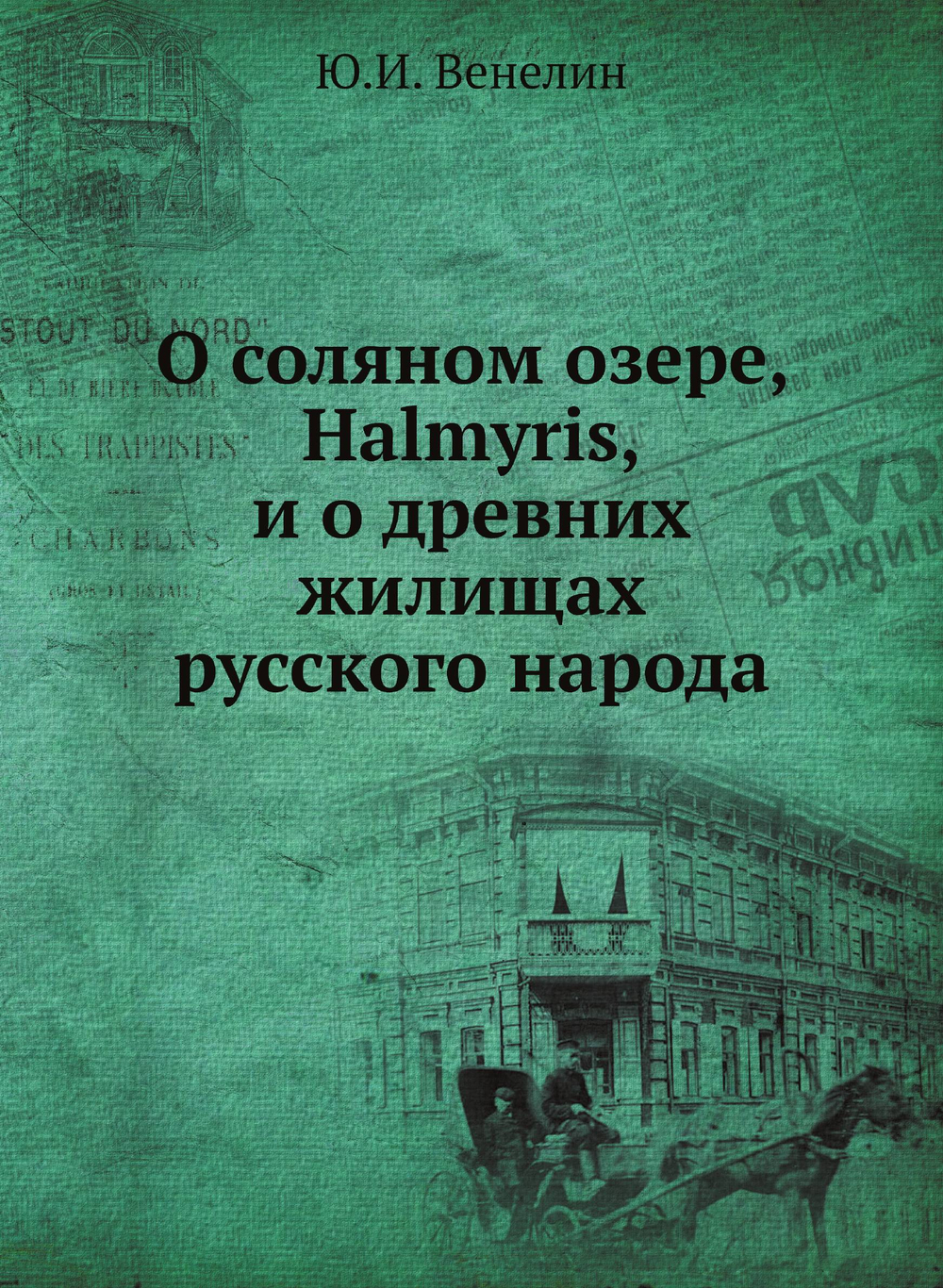 О соляном озере Halmyris и о древних жилищах русского народа | Ю.И. Венелин