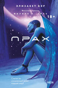 Прах (Лестница Иакова #1)