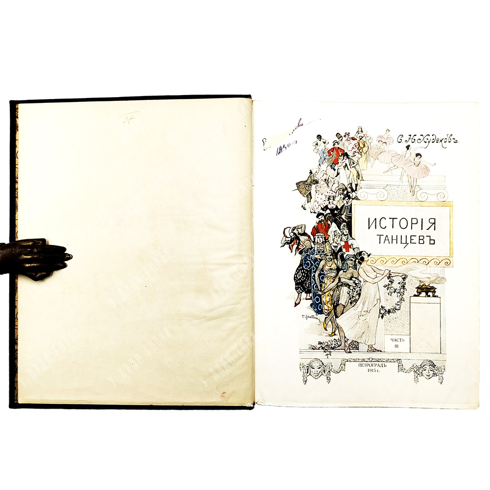 Худеков, С.Н. История танцев. Ч. 1-3. СПб.: Тип. Петербургской газеты, 1913-1915.