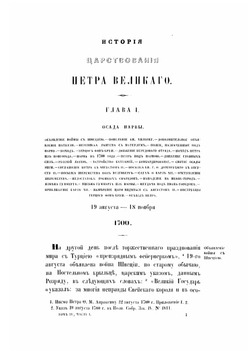 История царствования Петра Великого. Том 4. Часть 1 | Н. Г. Устрялов