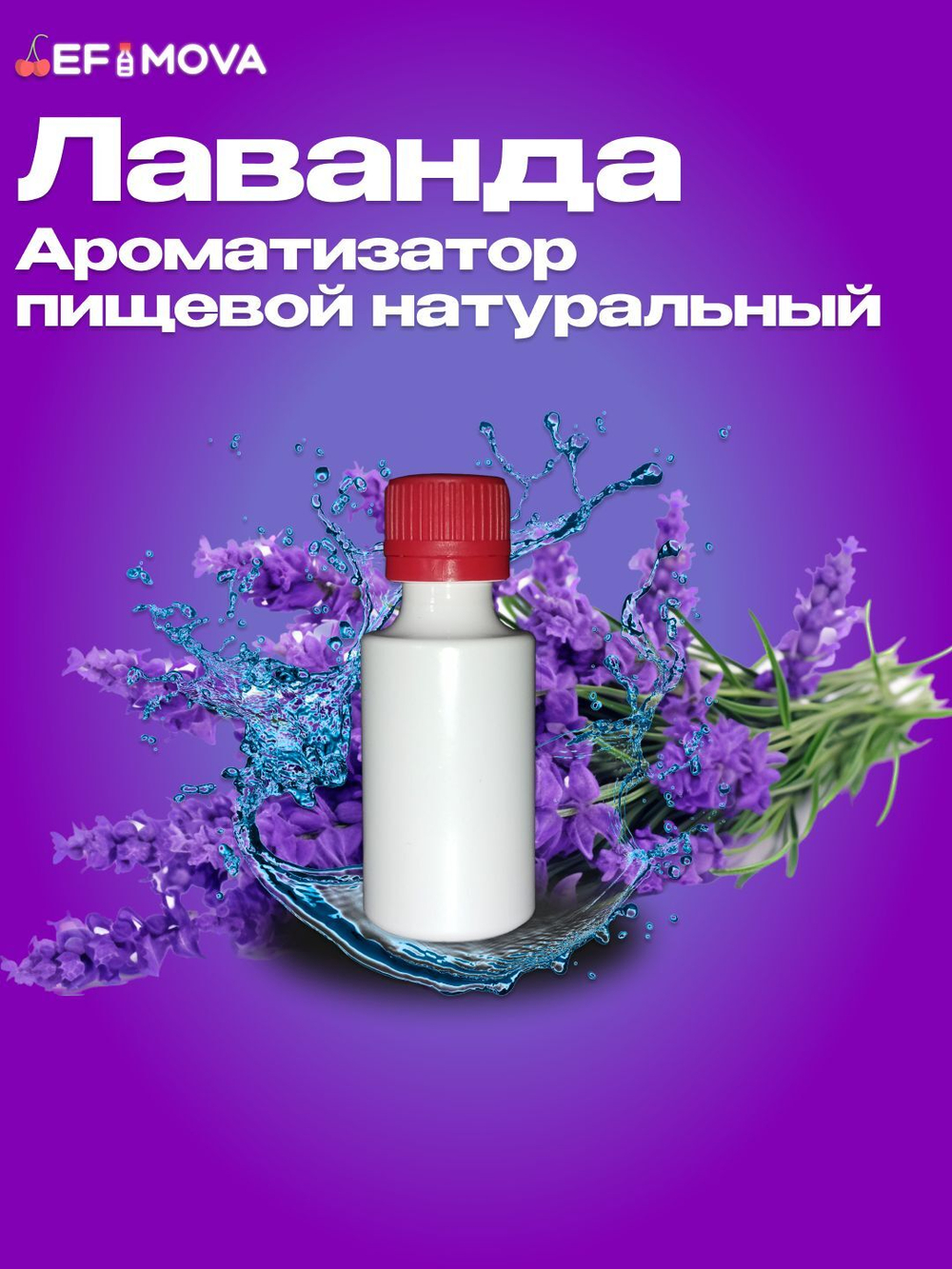 Ароматизатор пищевой натуральный "Лаванда" (09878)