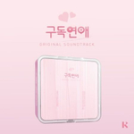 (ПРЕДЗАКАЗ) Альбом SUBSCRIPTION ROMANCE Web Drama OST KiT Version