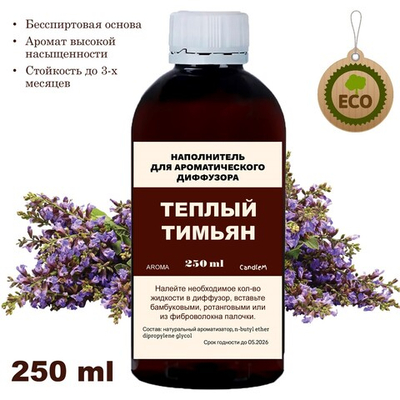 ТИМЬЯН - Наполнитель для ароматического диффузора