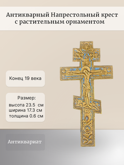 Антикварный Напрестольный крест с растительным орнаментом