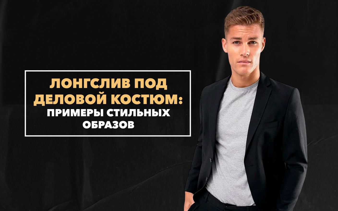 Можно ли носить мужской лонгслив под деловой костюм: примеры стильных образов