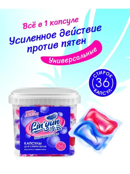 Капсулы для стирки LinYun универсальные двухсекционные/для цветных и белых вещей 36 штук LinYun