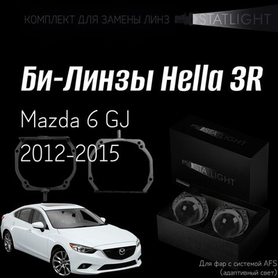 Би-линзы Hella 3R для фар на Mazda 6 GJ 2012-2015 AFS , комплект биксеноновых линз, 2 шт