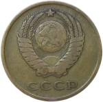 3 копейки 1966 (VF)