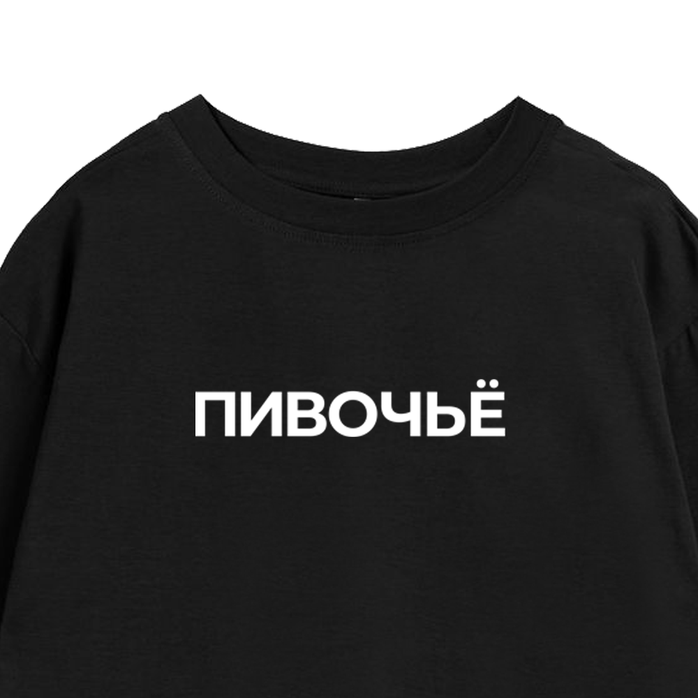 Пивочье