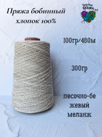 Пряжа хлопок 100% бобинная меланж - песочно-бежевый меланж - 300гр