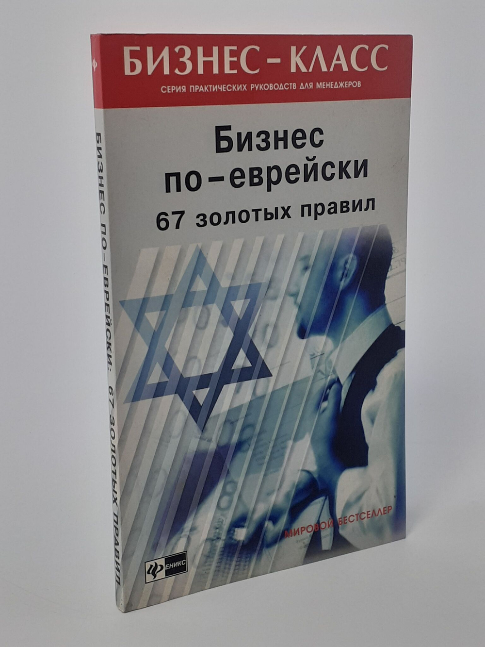 Бизнес по-еврейски. 67 золотых правил.