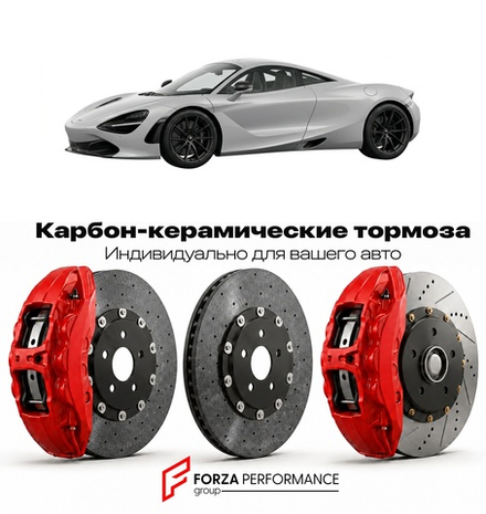 Карбон-керамическая тормозная система для McLaren 720S 2017-2023 Макларен