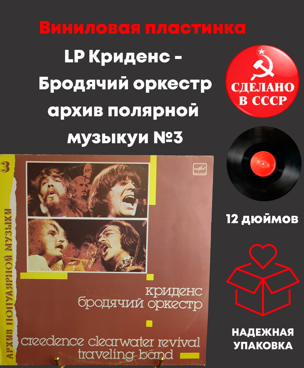 LP Криденс - Бродячий оркестр (архив популярной музыки №3) . Виниловая пластинка 12 дюймов. Мелодия СССР 1988 год.