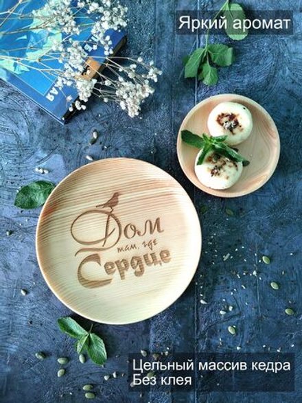 Тарелка деревянная мотивационная "Дом там, где сердце"