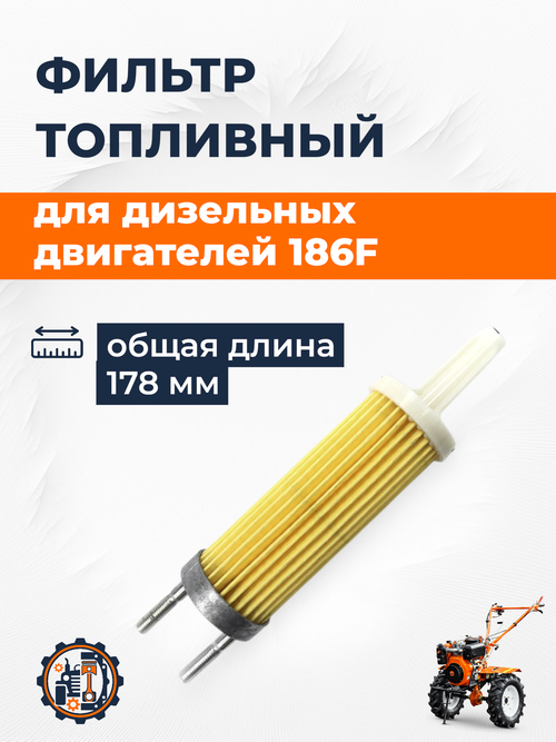 Фильтрующий элемент топливный 186F