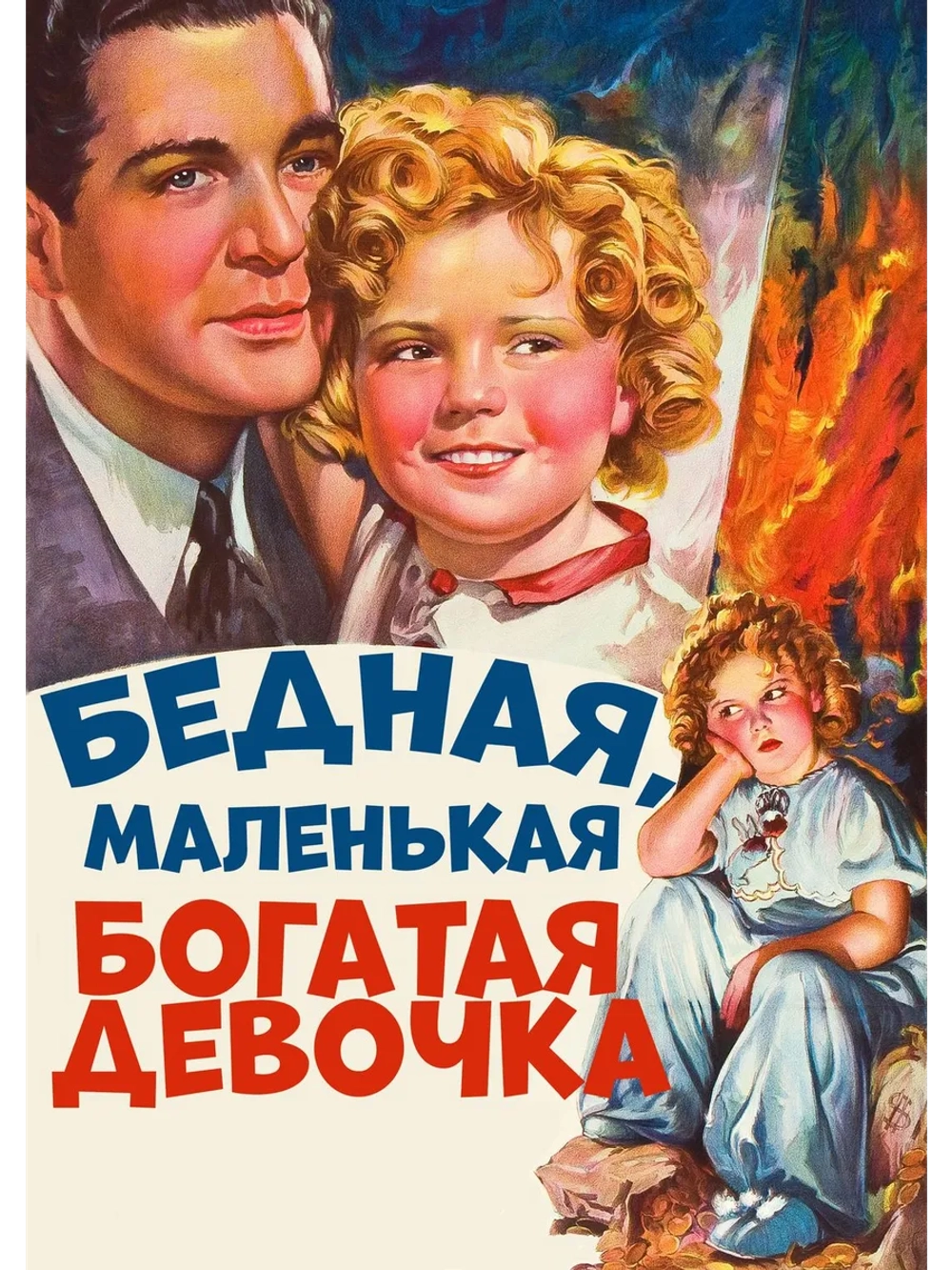 Бедная, маленькая богатая девочка (1936) (DVD-R)