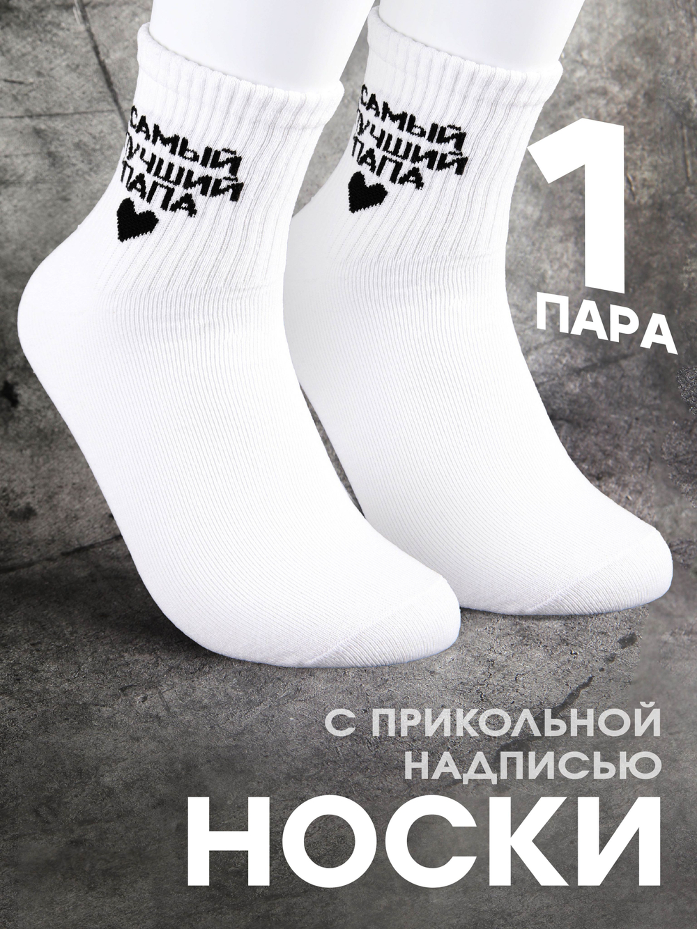 Носки в подарок с надписью Глава семьи