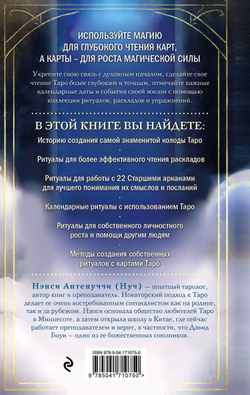 Таро и ритуалы. Как использовать магию для глубокого чтения карт, а карты - для роста магической силы