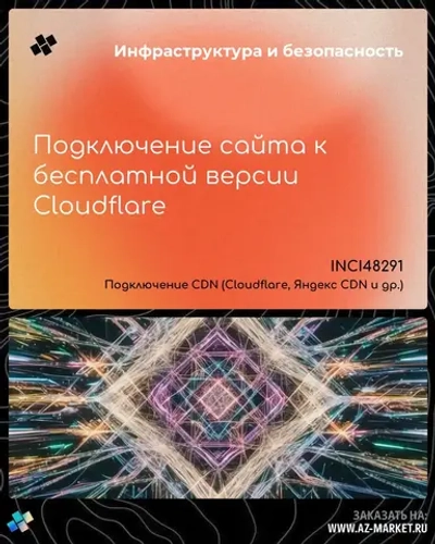 Подключение сайта к бесплатной версии Cloudflare