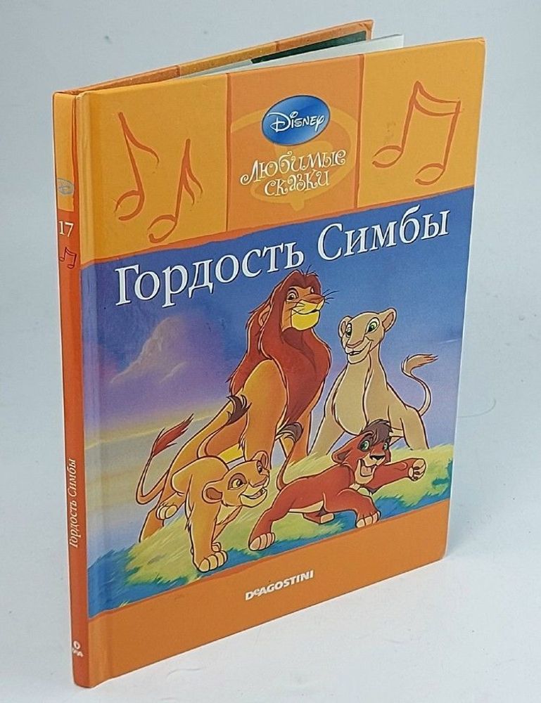 Гордость Симбы. Любимые истории