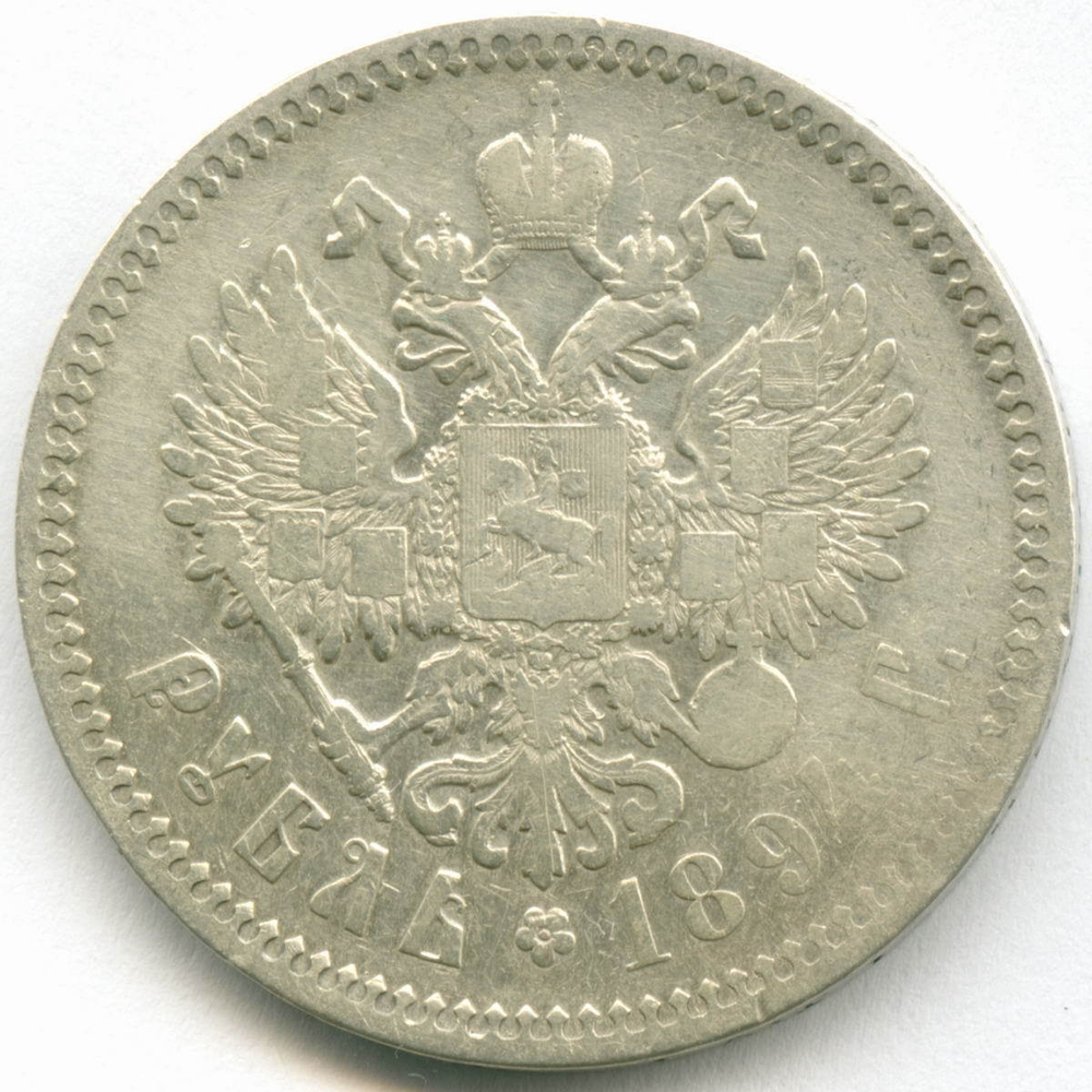 1 рубль 1894 год (АГ). F-VF