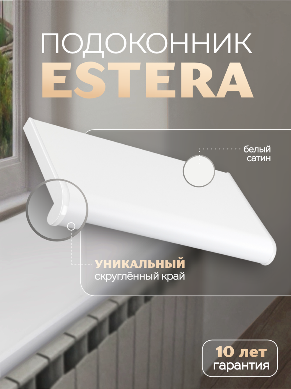 Подоконник пластиковый Эстера белый сатин