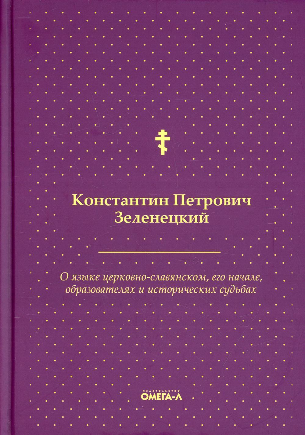 О языке церковно-славянском, его начале, образователях и исторических судьбах (Омега-Л) (Зеленецкий