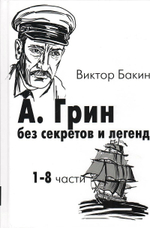 А.Грин без секретов и легенд. В 2-х томах
