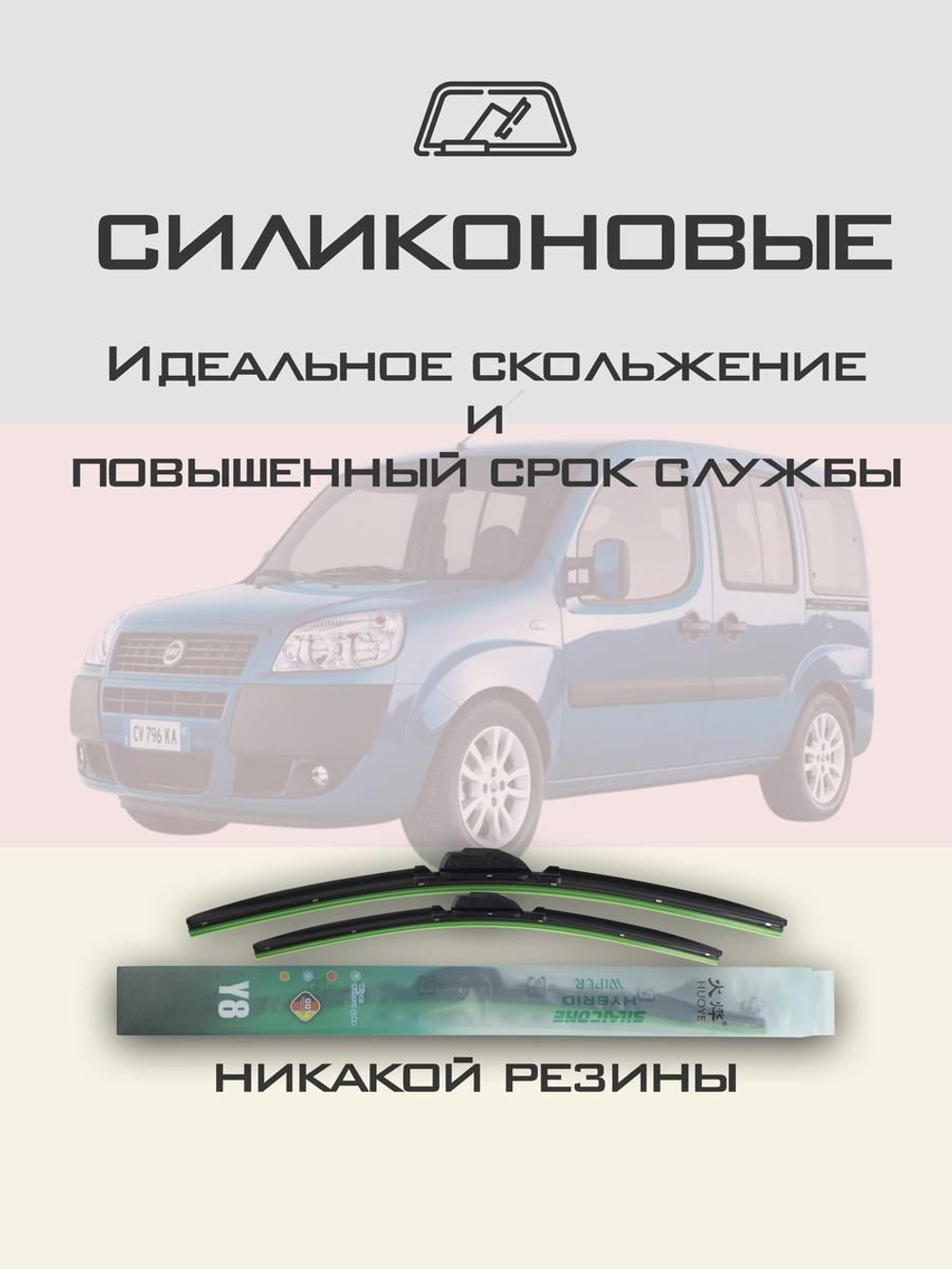 Щетки стеклоочистителя HUOYE Y8 550/450 мм на Fiat Doblo | Hook/J-Hook