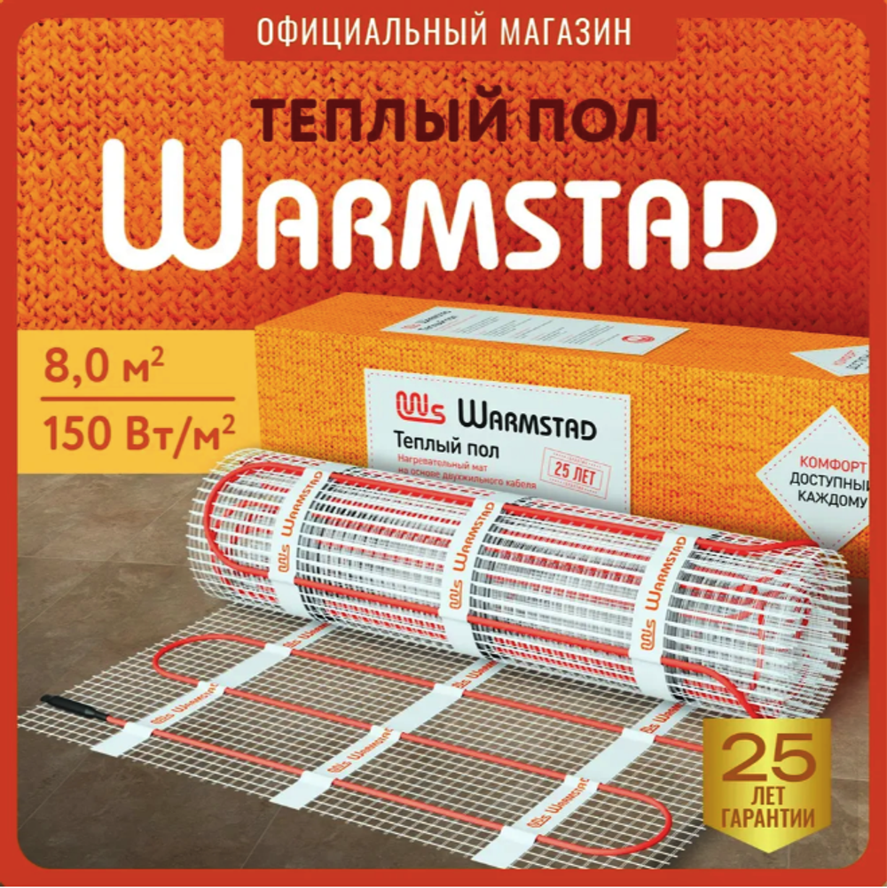WSM. ТЕПЛЫЙ ПОЛ WARMSTAD 1210 - 8 кв.м | Нагревательный мат для теплого пола