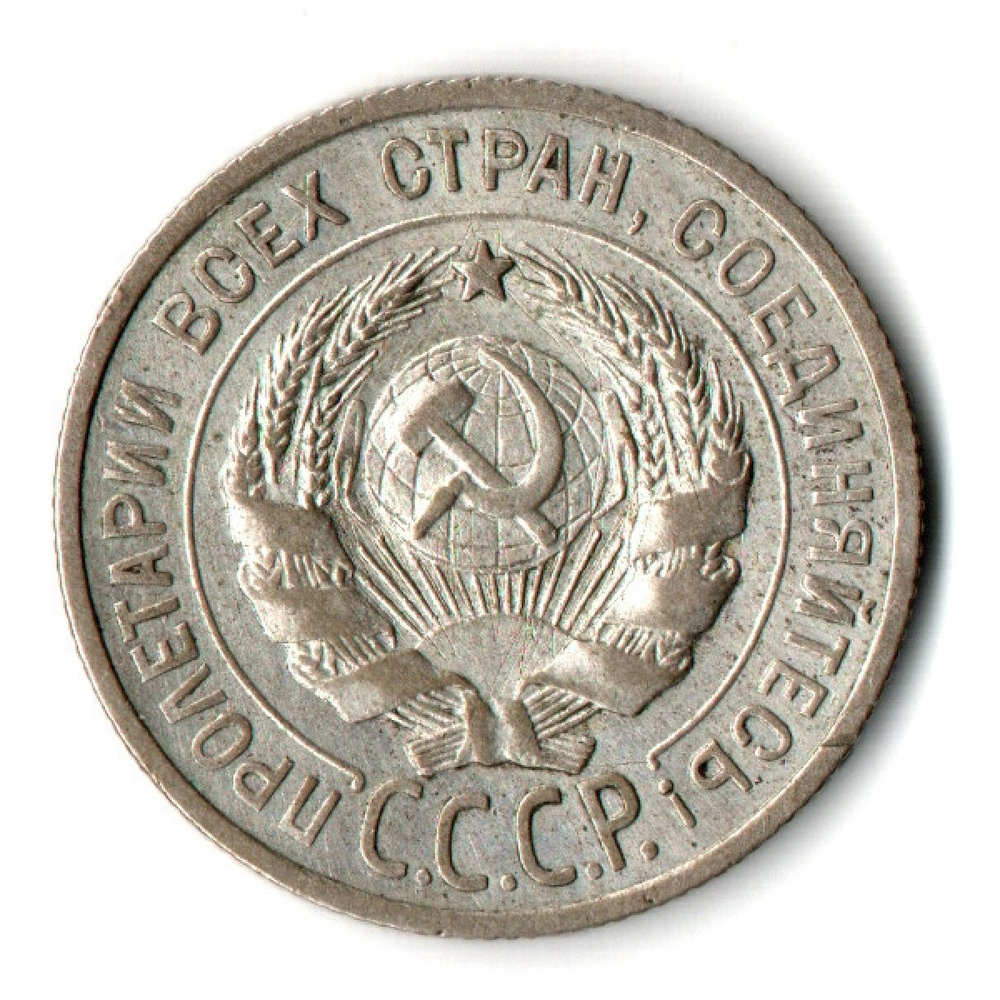 20 копеек 1924 СССР VF